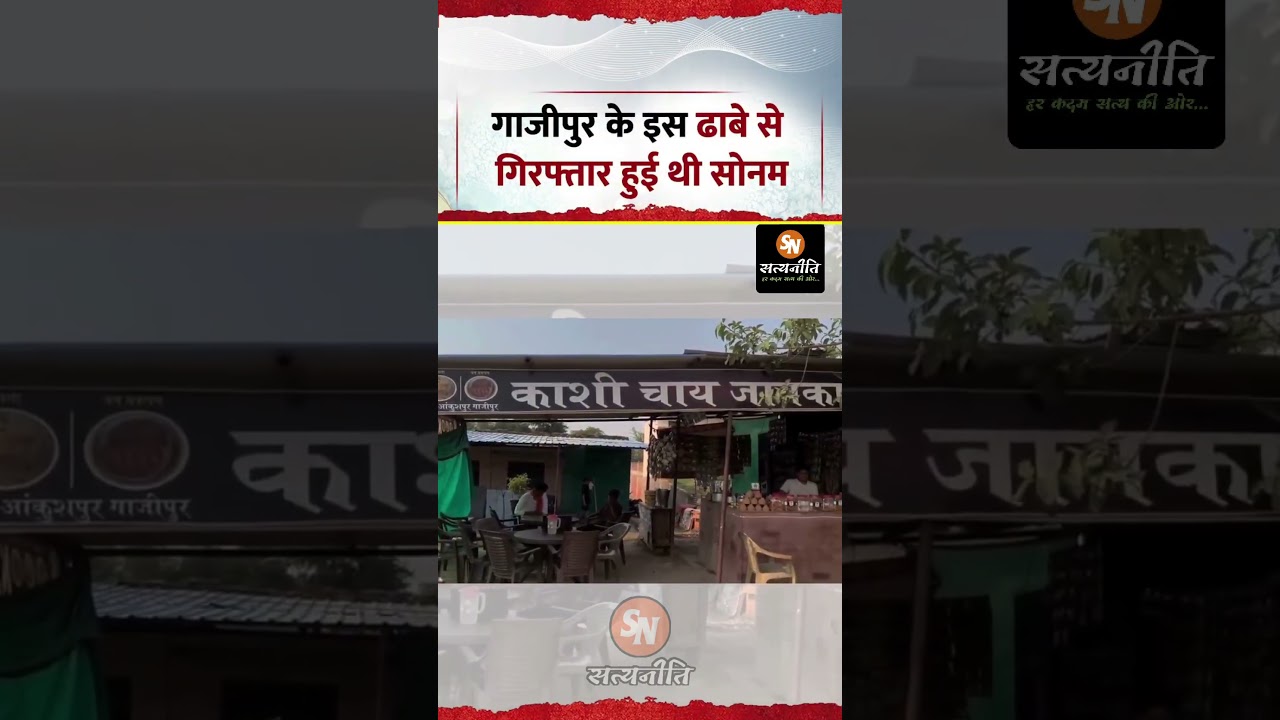 Ghazipur Dhaba Sonam Raghuwanshi Case 