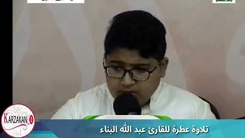 تلاوه عطره للقارئ:عبدالله البناء