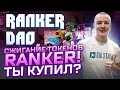 🔥 RANKER DAO - ГИЛЬДИЯ ГЕЙМЕРОВ P2E ИГР! ВЫКУП И СЖИГАНИЕ ТОКЕНОВ RANKER!👍