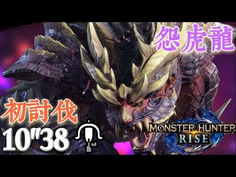 【MHRise Demo】怨虎龍 10分38秒 初討伐 輕弩 Solo w神鳥w参上 LBG Magnamalo マガイマガ［魔物獵人崛起］