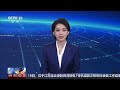 美总统威胁或将轰炸阿曼 | CCTV中文《新闻直播间》