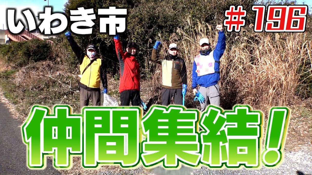 仲間集結！「ブンケン歩いてゴミ拾いの旅」＃１９６