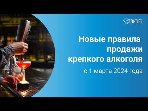 Правила продажи крепкого алкоголя с 1 марта 2024 года