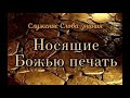 "Носящие Божью печать"