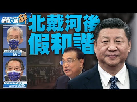 精彩片段》?李上习不下？北戴河后假和谐与半稳定？｜｜明居正｜宋国诚｜@新闻大破解