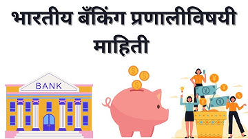 भारतीय बँकिंग प्रणाली India banking system in marathi