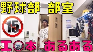 【マジメ部員vsパリピ部員】思春期の野球部員の攻防【野球部あるある】