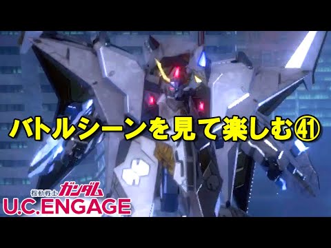 バトルシーンを見て楽しむ㊶/ガンダムUCエンゲージ