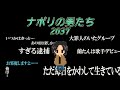 17年後の「ナポリの男たち」【ナポリの男たち切り抜き】