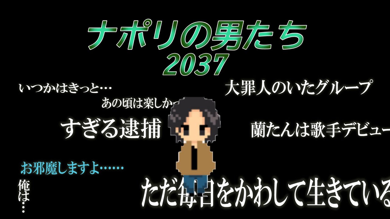 17年後の「ナポリの男たち」【ナポリの男たち切り抜き】