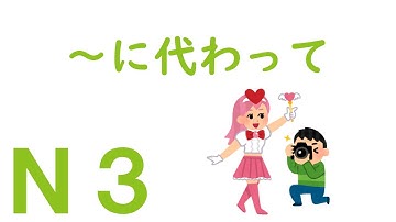 【Ｎ３文法】～に代わって