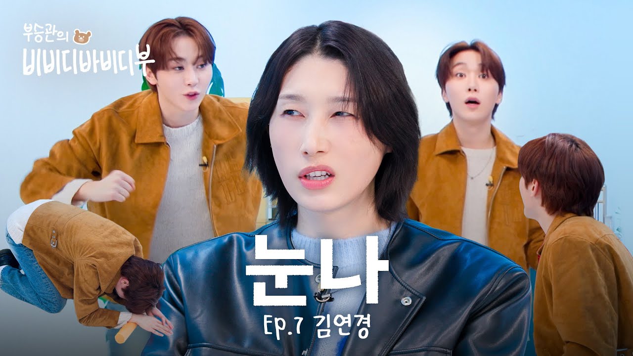 [ENG/JPN] 승관아 지금 분위기 안 좋아졌잖아; l 세븐틴(SEVENTEEN) 승관 l 김연경 l 부승관의 비비디바비디부