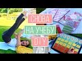 Снова на Учебу: DIY Учебные Принадлежности Своими Руками