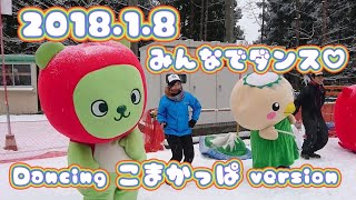 2018.01.08 みんなでダンス☆彡〜駒ヶ根市の歌dancingこまかっぱversion〜 2018.01.08 みんなでダンス☆彡〜駒ヶ根市の歌dancingこまかっぱversion〜