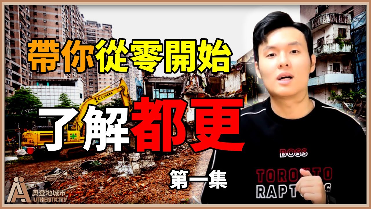 都更到底是誰做? 要怎麼做? 帶你從零開始了解都更! 【都更10堂課⎜EP 1】