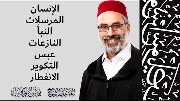 من سورة الإنسان وحتى سورة الإنفطار | القارئ يونس أسويلص | رواية ورش عن نافع