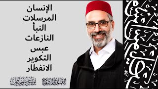 من سورة الإنسان وحتى سورة الإنفطار | القارئ يونس أسويلص | رواية ورش عن نافع