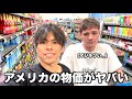 アメリカの物価がヤバい。スーパーで1週間分の食料購入した合計金額が衝撃すぎたのだが。