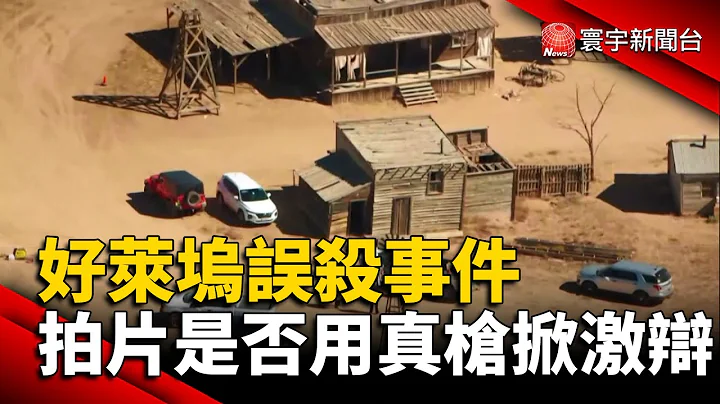 好萊塢誤殺事件 拍片是否用真槍掀激辯 #電影 #美國 #道具槍 #亞歷鮑德溫 @globalnewstw - 天天要聞