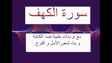 سورة الكهف مع ترددات طبية ضد الكآبة وإفراز هرمونات السعادة  quran with freq.(HZ) against depression