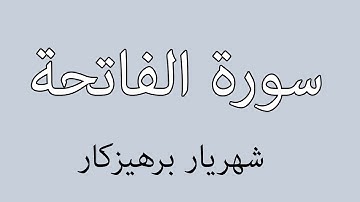 سورة الفاتحة   شهريار برهيزكار