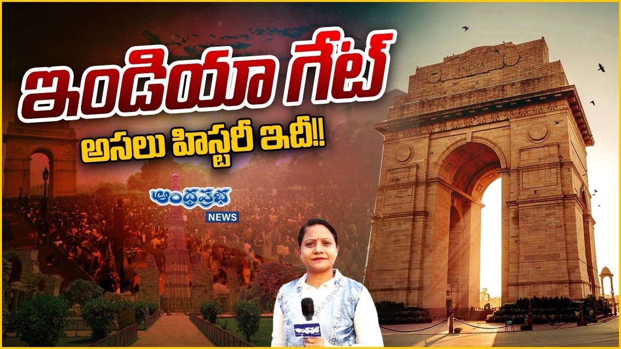 ఎందరికో తెలియని ఇండియా గేట్ కథ l India Gate History | Andhra Prabha Digital
