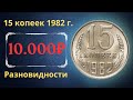 Реальная цена и обзор монеты 15 копеек 1982 года. Все разновидности и их стоимость. СССР.