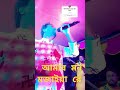 O Murshido || Amar mon mojaiya re || #Amarmonmojaiyare #stageprogram #singer #baulgaan #shorts