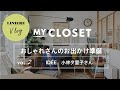 【Vlog】IDÉE小林夕里子さんのお出かけ準備ルーティン・GRWM