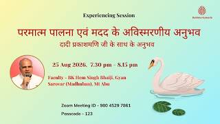 दादी प्रकाशमणि जी के साथ के अनुभव II BK Hem Singh Bhaiji (Madhuban - Gyan Sarovar)