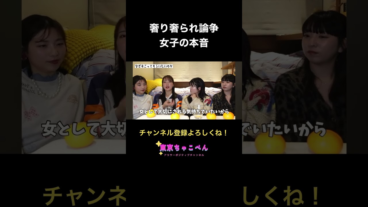 みんなは奢り奢られ論争、どう思う？ #アラサー女子 #東京ちゃこぺん