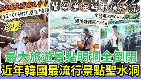 2022韓國旅行「近年最流行新景點聖地」最著名旅遊景點明洞面臨執笠￼危機🔥全個地方荒廢，Dior店￼大出血🩸鷺梁津海鮮市場狀況，￼￼￼￼￼聖水洞cafe爆紅抹茶山峰，超紅網紅酒店開箱￼🔥EP.2 - 天天要聞
