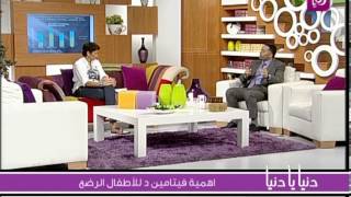 د. محمد غنام يتحدث عن أهمية فيتامين 'د' عند الحوامل والأطفال الرضع | Roya