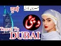 Travel To Dubai | Full History And Documentary About Dubai In Urdu &amp; Hindi | دبئی کی سیر