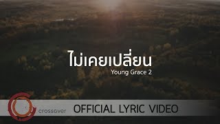 Young Grace - ไม่เคยเปลี่ยน [Official Lyric Video] chords