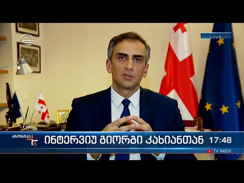 ფრაქცია \"ქართული ოცნების\" თავმჯდომარის მოადგილე გიორგი კახიანი \"ქრონიკის\" შეკითხვებს პასუხობს