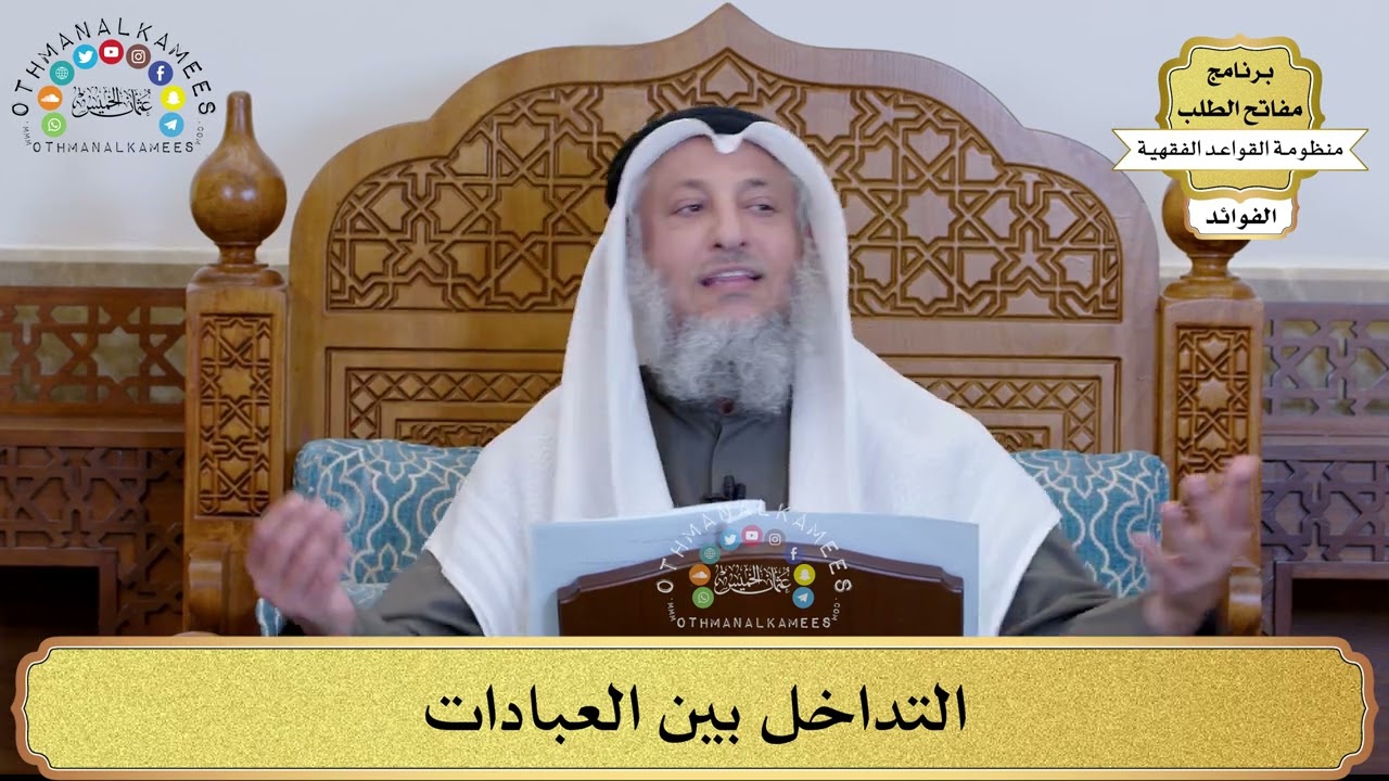 73 - التداخل بين العبادات - عثمان الخميس