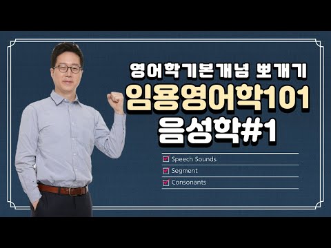 [영어학기본개념뽀개기]임용영어학101-음성학#1