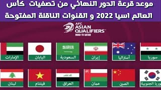 موعد قرعة تصفيات كأس العالم 2022 اسيا الدور الحاسم و القنوات الناقلة المفتوحة