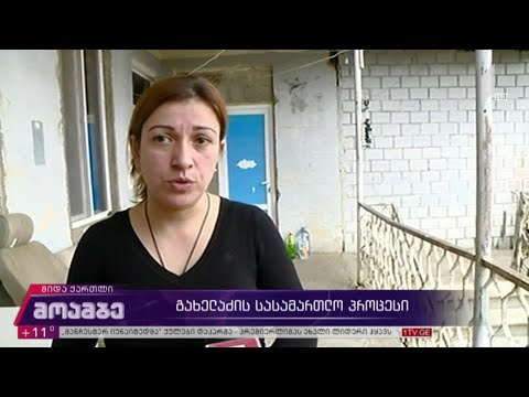 გახელაძის სასამართლო პროცესი