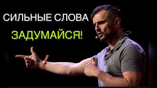 МОТИВАЦИЯ ОТ ГАРИ ВАЙНЕРЧУКА #мотивация #успех