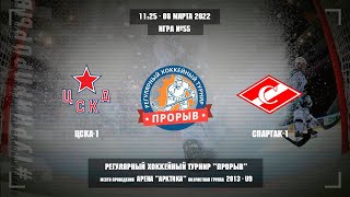 ЦСКА-1 - Спартак-1, 08 марта 2022. Юноши 2013 год рождения. Турнир Прорыв