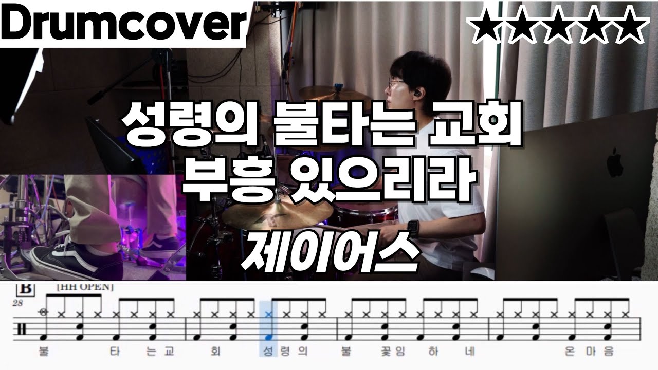 성령의 불타는 교회 + 부흥 있으리라 - 제이어스 ㅣ 드럼 커버ㅣ 악보 J-US