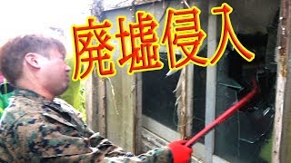 【ハブの巣】侵入不可な家に無理やり侵入する 前編