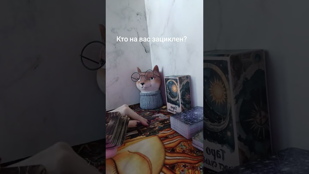 КТО НА ВАС ЗАЦИКЛЕН?