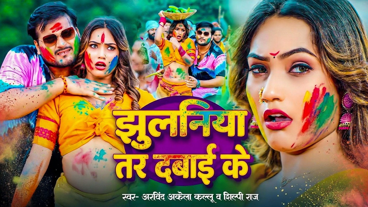 #Video | 2026 Ke Holi Special |#Arvind Akela Kallu | स्पेशल होली गाने 2026 | Bhojpuri Holi Song 2026