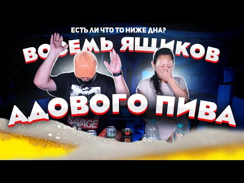 ВОСЕМЬ ЯЩИКОВ адового пива. Что скрывается ПОД ДНОМ китайского пивоварения?