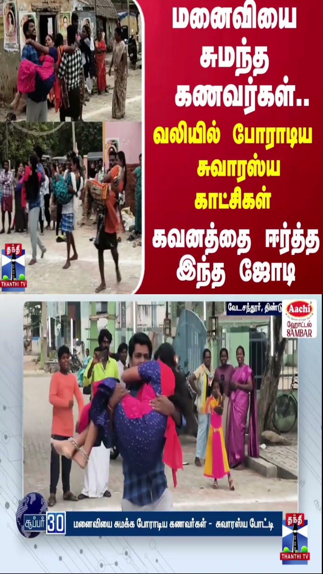 மனைவியை சுமந்த கணவர்கள்...வலியில் போராடிய சுவாரஸ்ய காட்சிகள் - கவனத்தை ஈர்த்த இந்த ஜோடி