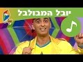 יובל המבולבל פרקים מלאים עונה 1 קר לי ערוץ הופ 