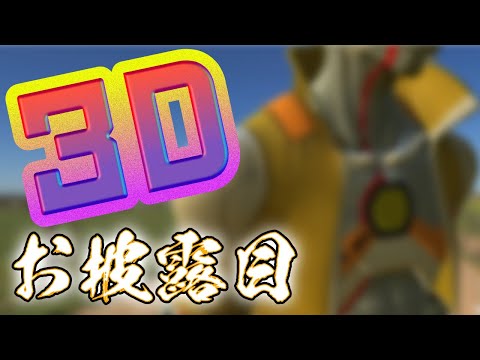 【3Dお披露目】これが私の3Dだアァァァ！！！！【汎間1938 イクサブロー】